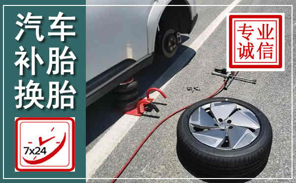 龙凤汽车换轮胎,附近上门换轮胎电话