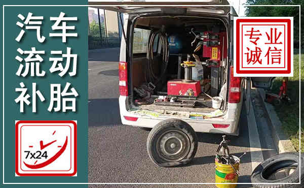 龙凤汽车流动补胎,附近补胎电话