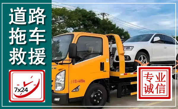 龙凤拖车救援,汽车救援拖车电话