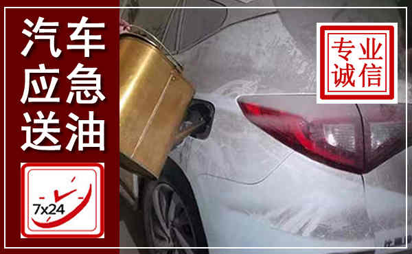 龙凤汽车送油救援,附近上门送油电话