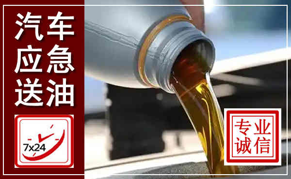龙凤汽车送燃油救援,附近上门送燃油电话