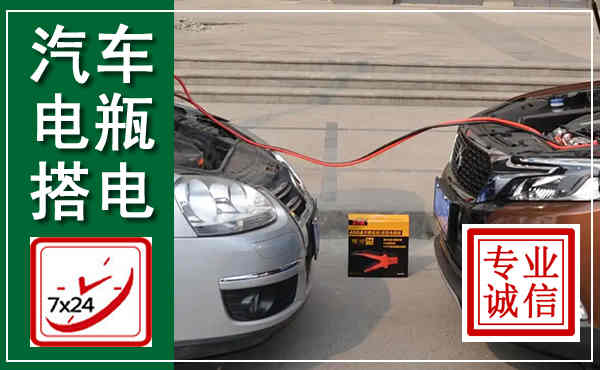 龙凤汽车搭电,附近电瓶搭电救援电话