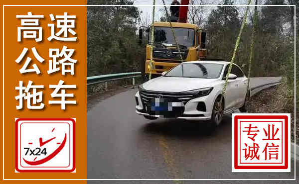 龙凤高速公路拖车,附近高速公路拖车救援电话