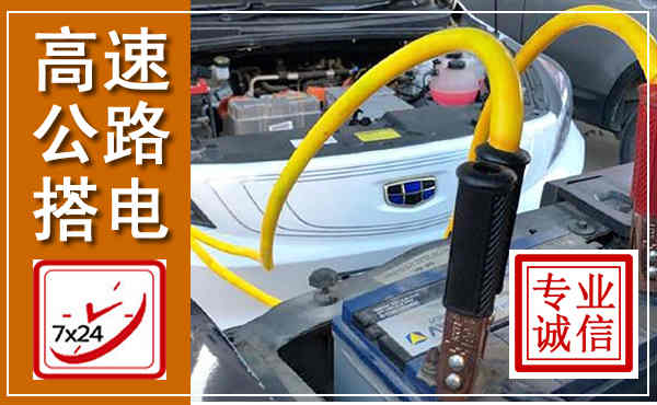 龙凤高速公路汽车搭电,中途电瓶维修电话
