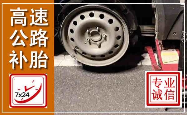 龙凤高速公路流动补胎,汽车换轮胎电话