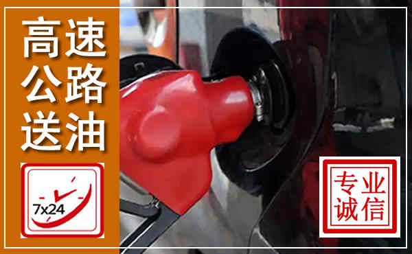 龙凤高速公路汽车送油,汽车救援送油电话
