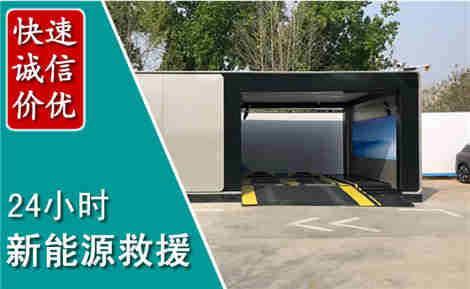 龙凤新能源汽车救援场景与案例